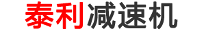 擠出機(jī)減速機(jī)，四大系列減速機(jī)